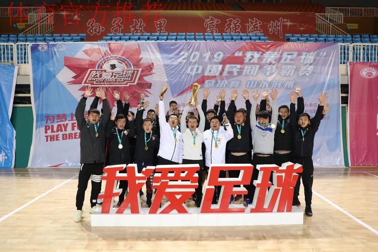 2019“我爱足球”中国民间争霸赛总决赛在滨州落幕