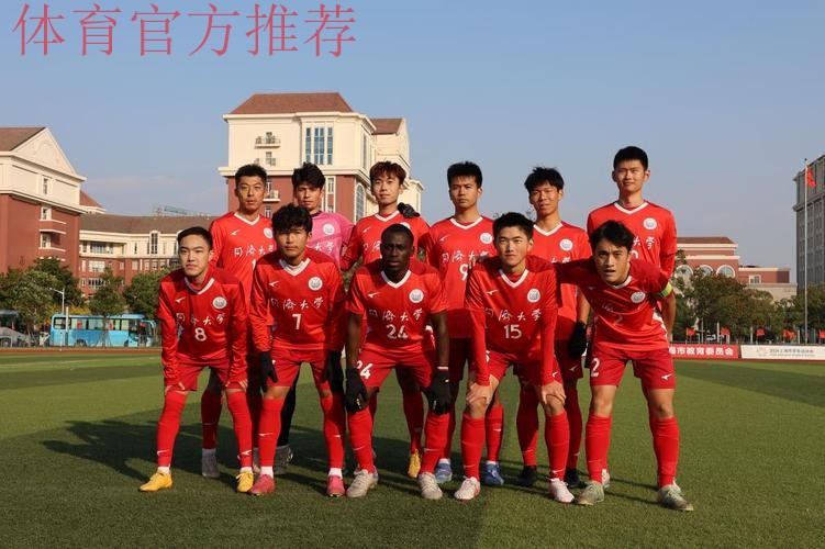 五甲联赛南二区球队巡礼:上海上汽同济大学足球队 五甲联赛南二区球队巡礼:上海上汽同济大学足球队