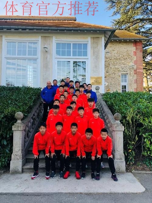 取经“克莱方丹” 中国男足U13优秀球员队赴法交流 取经“克莱方丹” 中国男足U13优秀球员队赴法交流
